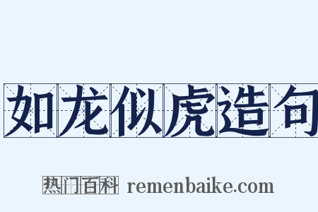 如龙似虎造句是什么意思的图片